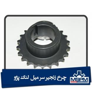 چرخ زنجیر سر میل لنگ پژو