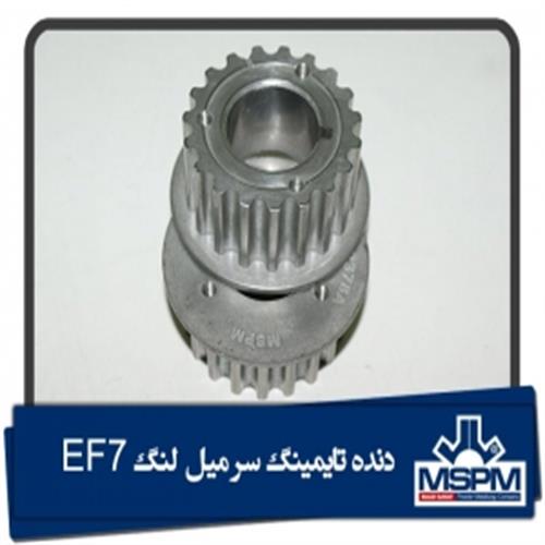 دنده تایمینگ سر میل لنگ EF7