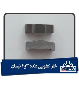 خار کشویی دنده