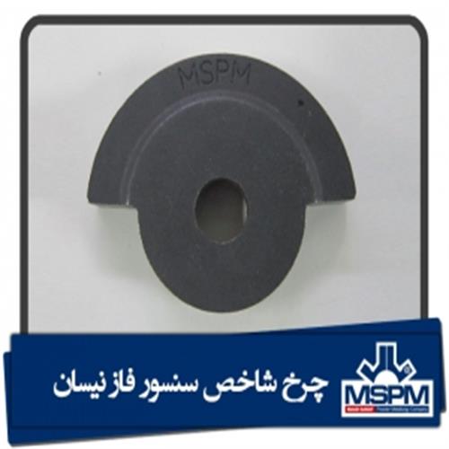 چرخ شاخص سنسور فاز نیسان